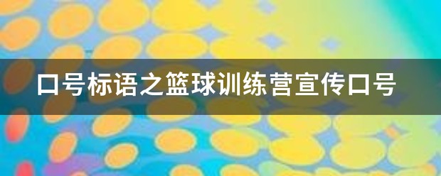 篮球训练营宣传单页